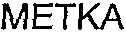 METKA