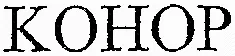 KOHOP